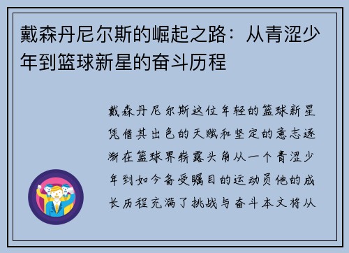 戴森丹尼尔斯的崛起之路：从青涩少年到篮球新星的奋斗历程