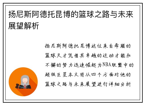 扬尼斯阿德托昆博的篮球之路与未来展望解析