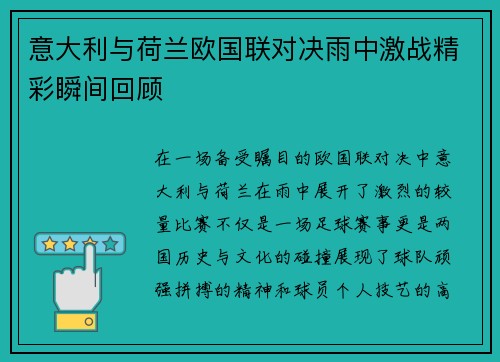 意大利与荷兰欧国联对决雨中激战精彩瞬间回顾
