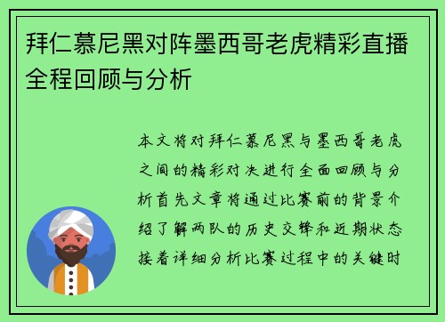 拜仁慕尼黑对阵墨西哥老虎精彩直播全程回顾与分析