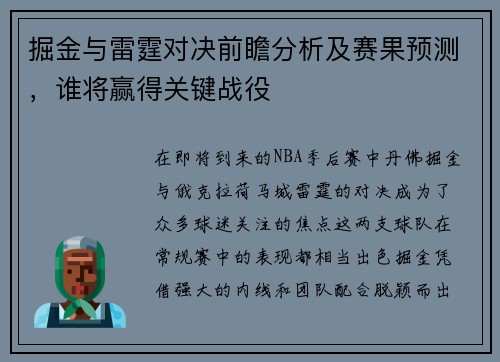 掘金与雷霆对决前瞻分析及赛果预测，谁将赢得关键战役
