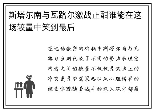 斯塔尔南与瓦路尔激战正酣谁能在这场较量中笑到最后