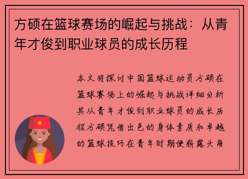 方硕在篮球赛场的崛起与挑战：从青年才俊到职业球员的成长历程