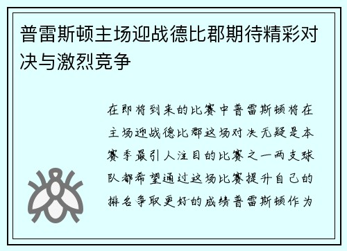 普雷斯顿主场迎战德比郡期待精彩对决与激烈竞争