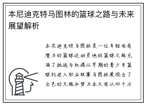 本尼迪克特马图林的篮球之路与未来展望解析