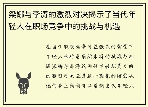 梁娜与李涛的激烈对决揭示了当代年轻人在职场竞争中的挑战与机遇
