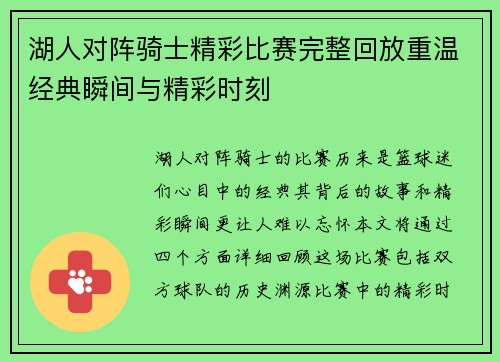 湖人对阵骑士精彩比赛完整回放重温经典瞬间与精彩时刻