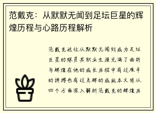 范戴克：从默默无闻到足坛巨星的辉煌历程与心路历程解析
