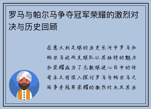 罗马与帕尔马争夺冠军荣耀的激烈对决与历史回顾