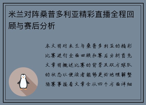 米兰对阵桑普多利亚精彩直播全程回顾与赛后分析
