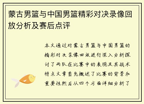 蒙古男篮与中国男篮精彩对决录像回放分析及赛后点评