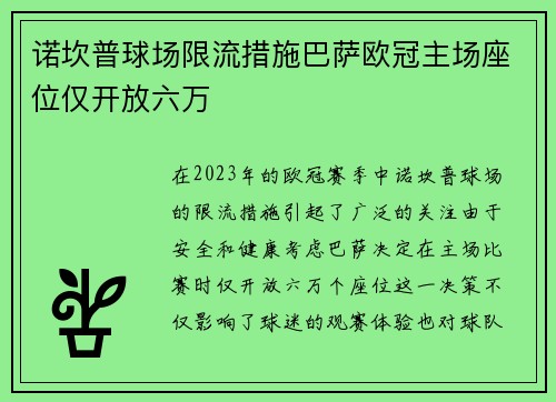 诺坎普球场限流措施巴萨欧冠主场座位仅开放六万
