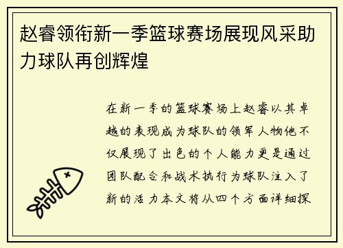 赵睿领衔新一季篮球赛场展现风采助力球队再创辉煌