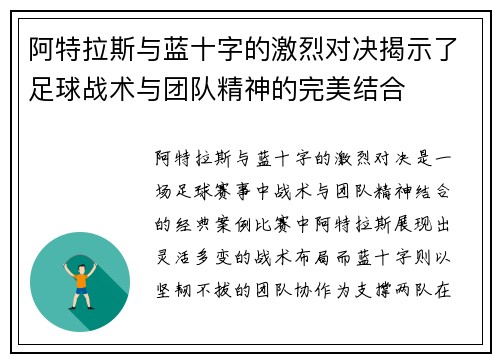 阿特拉斯与蓝十字的激烈对决揭示了足球战术与团队精神的完美结合