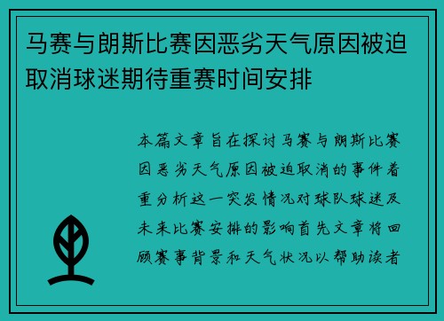 马赛与朗斯比赛因恶劣天气原因被迫取消球迷期待重赛时间安排