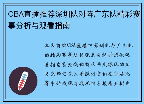CBA直播推荐深圳队对阵广东队精彩赛事分析与观看指南