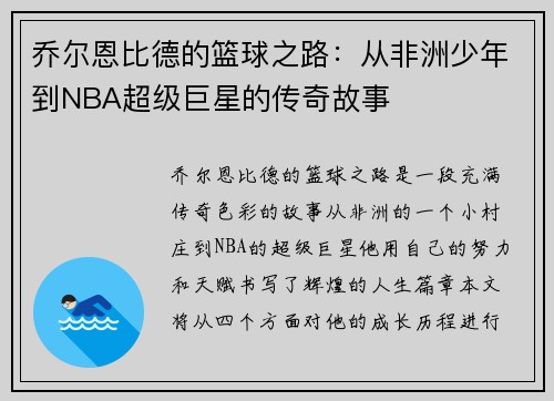 乔尔恩比德的篮球之路：从非洲少年到NBA超级巨星的传奇故事