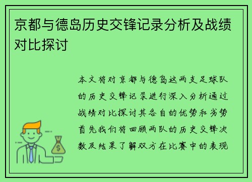 京都与德岛历史交锋记录分析及战绩对比探讨