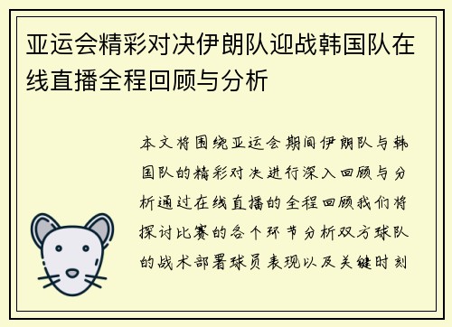 亚运会精彩对决伊朗队迎战韩国队在线直播全程回顾与分析